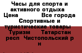 Часы для спорта и активного отдыха › Цена ­ 7 990 - Все города Спортивные и туристические товары » Туризм   . Татарстан респ.,Чистопольский р-н